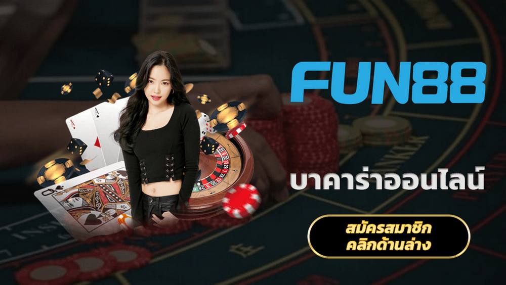 fun88 บา คา ร่า