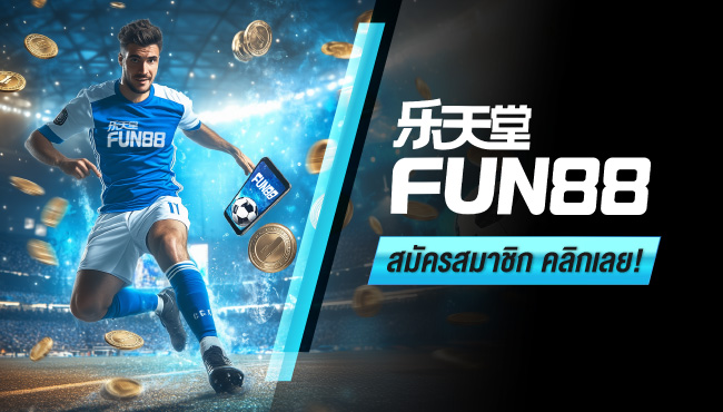 ฟุตบอลพรีเมียร์ลีก: สนุกและเดิมพันไปกับ fun88 แทงบอลข นต ำ