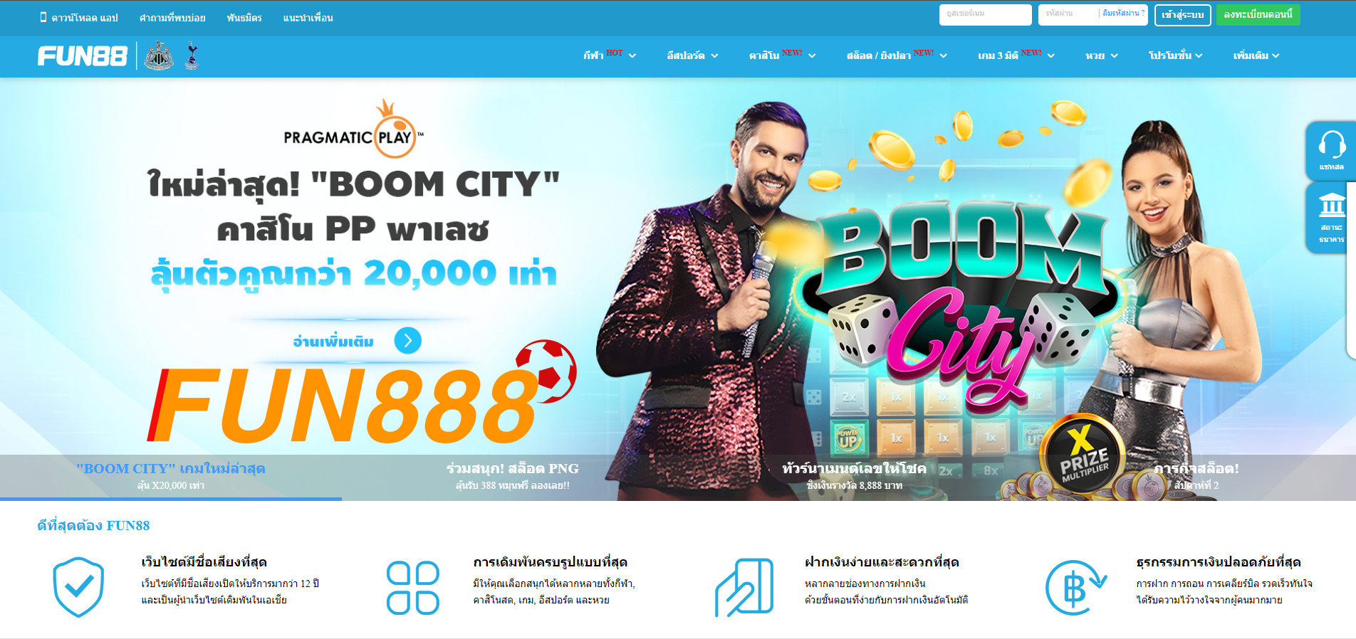 แฝดไล่ตามความสนุก fun88 และ fun888 จะนำคุณไปสู่อาณาจักรใหม่ของการพนัน!