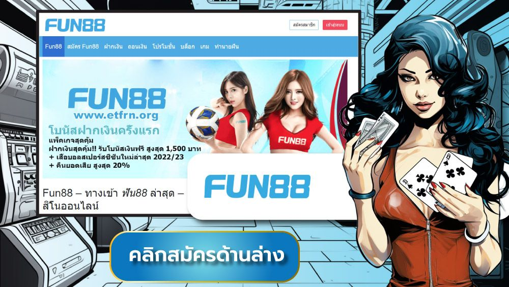 เปิดประตูสู่โลกโป๊กเกอร์: ร่วมสนุกกับ fun88 คา ส โน ออนไลน และเกมสามใบที่คุณต้องลอง