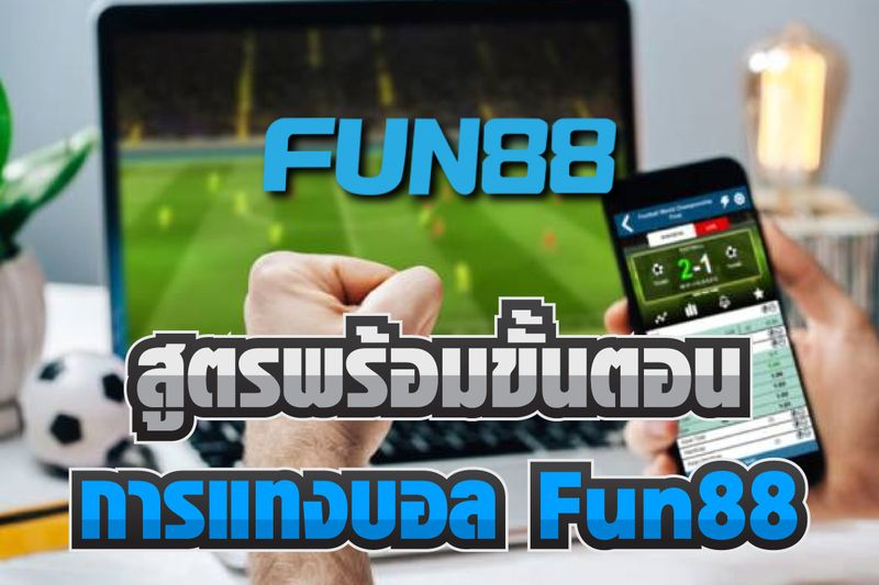 แทง บอล Fun88: สร้างรายได้จากการติดตามตารางคะแนนพรีเมียร์ลีก!